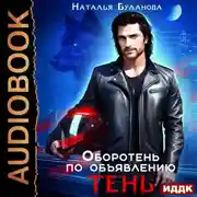 Постер книги Оборотень по объявлению. Тень