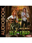 Марина Комарова - Я у мамы зельевар. Книга 1