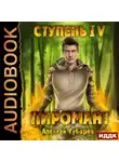 Алексей Губарев - Пиромант. Ступень 4. Преор
