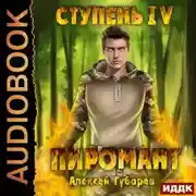 Постер книги Пиромант. Ступень 4. Преор