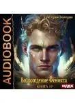 Григорий Володин - Возрождение Феникса. Книга 10