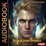 Постер книги Возрождение Феникса. Книга 10