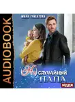 Мила Гейбатова - (Не) случайный папа
