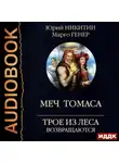 Марго Генер - Трое из Леса возвращаются. Меч Томаса