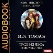 Постер книги Трое из Леса возвращаются. Меч Томаса