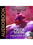 Александр Изотов - Нулевой мир. Книга 5. Мера зверь: Прорыв