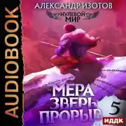Постер книги Нулевой мир. Книга 5. Мера зверь: Прорыв