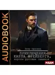 Петр Орловец - Приключения Карла Фрейберга, короля русских сыщиков