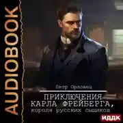 Постер книги Приключения Карла Фрейберга, короля русских сыщиков