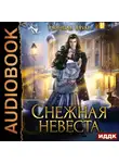 Нинель Нуар - Снежная невеста