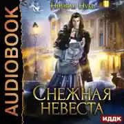 Постер книги Снежная невеста