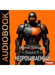 Евгений Пожидаев - Непробиваемый. Книга 2