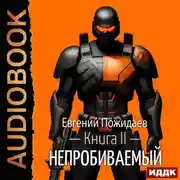 Постер книги Непробиваемый. Книга 2