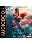 Анна Леденцовская - Гадости драконьей рыбалки