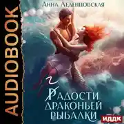 Постер книги Гадости драконьей рыбалки