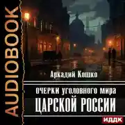 Постер книги Очерки уголовного мира царской России