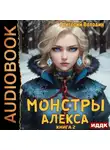 Григорий Володин - Монстры Алекса. Книга 2