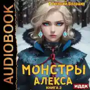 Постер книги Монстры Алекса. Книга 2