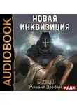 Михаил Злобин - Новая Инквизиция. Книга 1