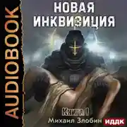 Постер книги Новая Инквизиция. Книга 1