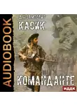 Zampolit - Касик. Книга 2. Команданте