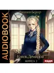 Евгений Бергер - Князь Демидов. Книга 2