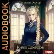 Постер книги Князь Демидов. Книга 2
