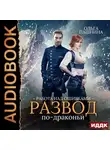 Ольга Пашнина - Развод по-драконьи. Книга 2. Работа над ошибками