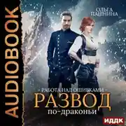 Постер книги Развод по-драконьи. Книга 2. Работа над ошибками