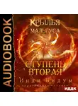 Инди Видум - Крылья Мальгуса. Ступень вторая