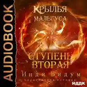 Постер книги Крылья Мальгуса. Ступень вторая