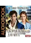 Светлана Нарватова - Скорая помощь для мага