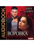 Дина Данич - Воровка для бандита