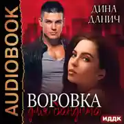 Постер книги Воровка для бандита