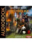 Дмитрий Крам - Бафер с руками из ж… Книга 4