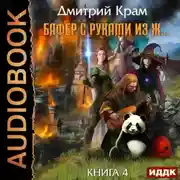 Постер книги Бафер с руками из ж… Книга 4