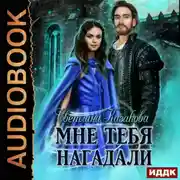 Постер книги Мне тебя нагадали