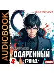 Тим Волков - Одарённый. Книга 5. Гранд