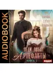 Яра Горина - Леди любят артефакты. Книга 2