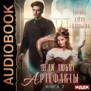 Постер книги Леди любят артефакты. Книга 2