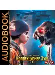 Михаил Липарк - Коллекционер душ. Книга 5