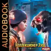 Постер книги Коллекционер душ. Книга 5