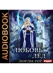 Ирмата Арьяр - Лорды гор. Книга 5. Любовь и лёд