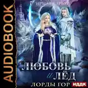Постер книги Лорды гор. Книга 5. Любовь и лёд