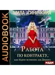 Мила Синичкина - Работа по контракту, или Найти истинную для Дракона