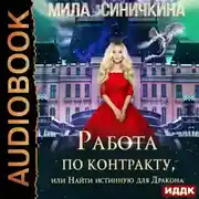 Постер книги Работа по контракту, или Найти истинную для Дракона