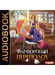Милена Завойчинская - Фарфоровый переполох