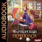 Постер книги Фарфоровый переполох