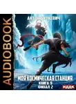 Антон Буткевич - Моя Космическая Станция. Книга 9. Финал 2