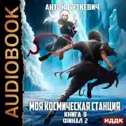 Постер книги Моя Космическая Станция. Книга 9. Финал 2